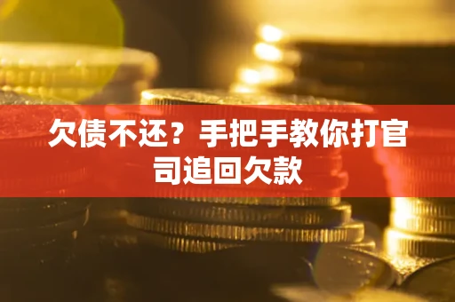 济南欠债不还？手把手教你打官司追回欠款