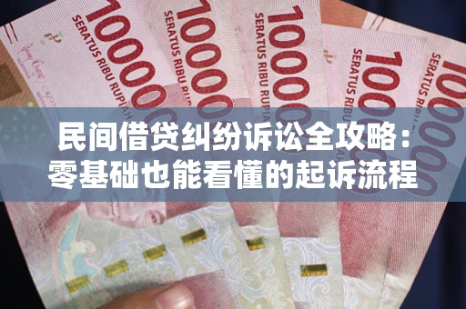 济南民间借贷纠纷诉讼全攻略:零基础也能看懂的起诉流程与证据整理指南 济南民间借贷纠纷诉讼全攻略:零基础也能看懂的起诉流程与证据整理指南