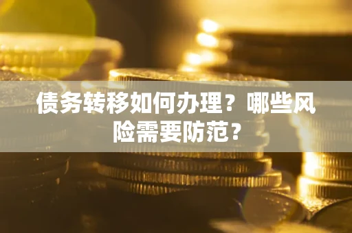济南债务转移如何办理？哪些风险需要防范？