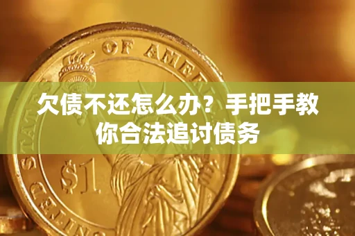 济南欠债不还怎么办？手把手教你合法追讨债务