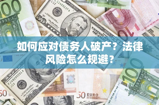 济南如何应对债务人破产？法律风险怎么规避？