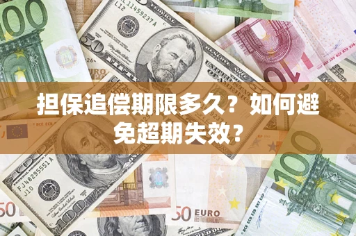 济南担保追偿期限多久?如何避免超期失效? 济南担保追偿期限多久?如何避免超期失效?
