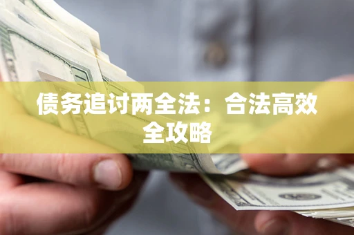 济南债务追讨两全法：合法高效全攻略