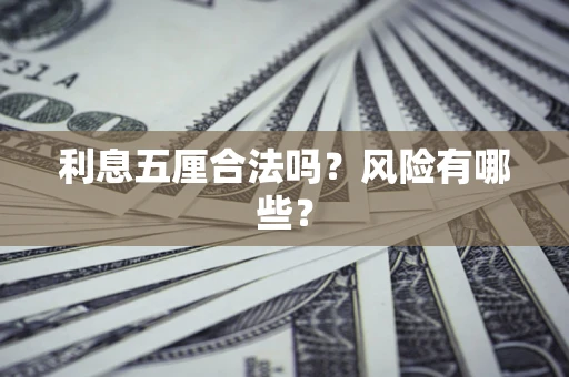 济南利息五厘合法吗？风险有哪些？