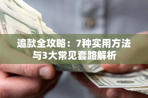 济南追款全攻略：7种实用方法与3大常见套路解析