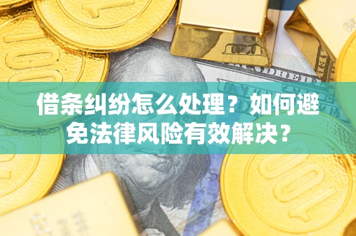 济南借条纠纷怎么处理？如何避免法律风险有效解决？
