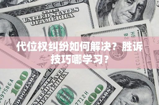 济南代位权纠纷如何解决？胜诉技巧哪学习？