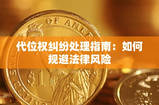 济南代位权纠纷处理指南:如何规避法律风险 济南代位权纠纷处理指南:如何规避法律风险