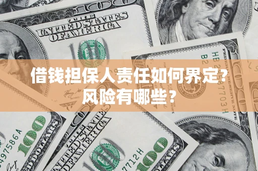 济南借钱担保人责任如何界定?风险有哪些? 济南借钱担保人责任如何界定?风险有哪些?