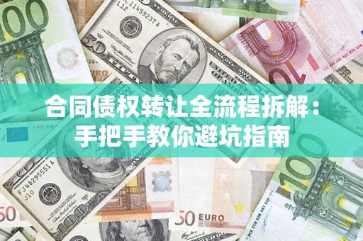 济南合同债权转让全流程拆解：手把手教你避坑指南