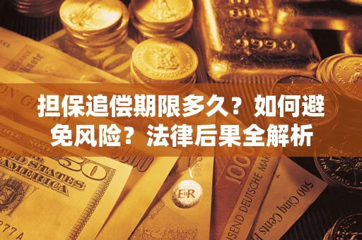 济南担保追偿期限多久？如何避免风险？法律后果全解析