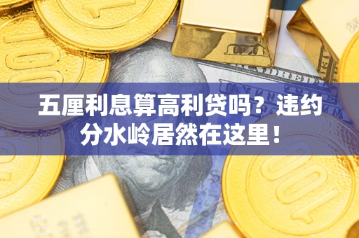 济南五厘利息算高利贷吗？违约分水岭居然在这里！