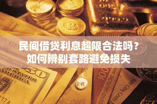 济南民间借贷利息超限合法吗？如何辨别套路避免损失