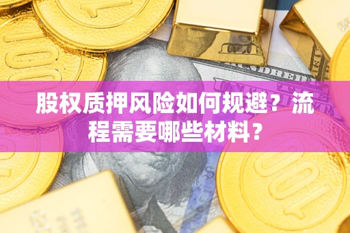 济南股权质押风险如何规避？流程需要哪些材料？