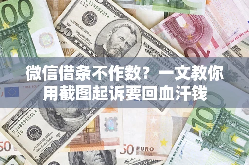 济南微信借条不作数？一文教你用截图起诉要回血汗钱