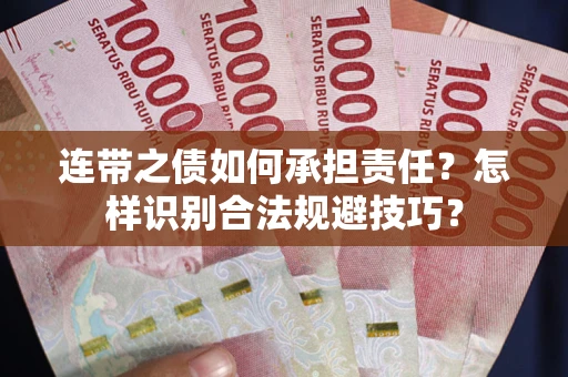 济南连带之债如何承担责任？怎样识别合法规避技巧？