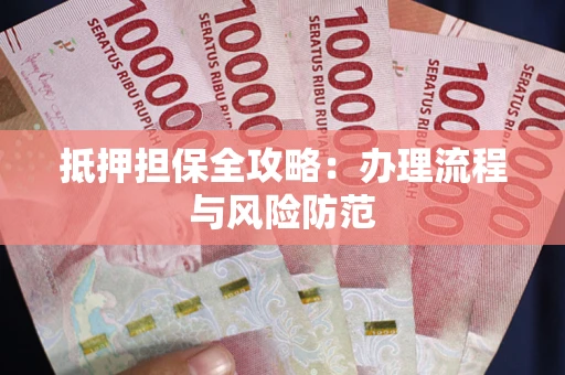济南抵押担保全攻略：办理流程与风险防范