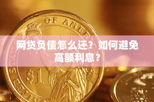 济南网贷负债怎么还？如何避免高额利息？