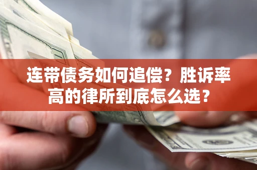 济南连带债务如何追偿？胜诉率高的律所到底怎么选？