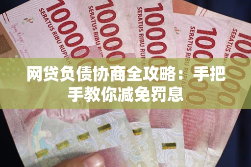 济南网贷负债协商全攻略：手把手教你减免罚息