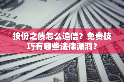 济南按份之债怎么追偿？免责技巧有哪些法律漏洞？