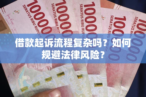 济南借款起诉流程复杂吗？如何规避法律风险？