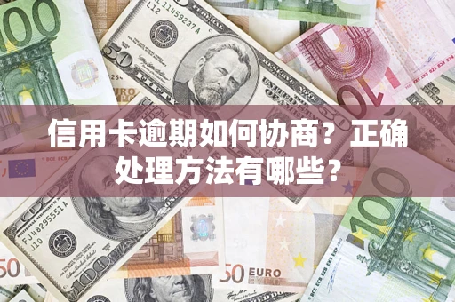 济南信用卡逾期如何协商？正确处理方法有哪些？