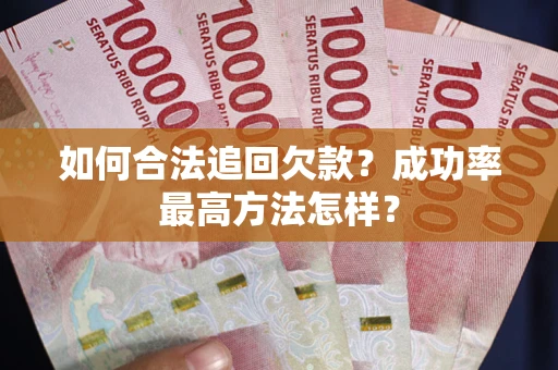 济南如何合法追回欠款？成功率最高方法怎样？