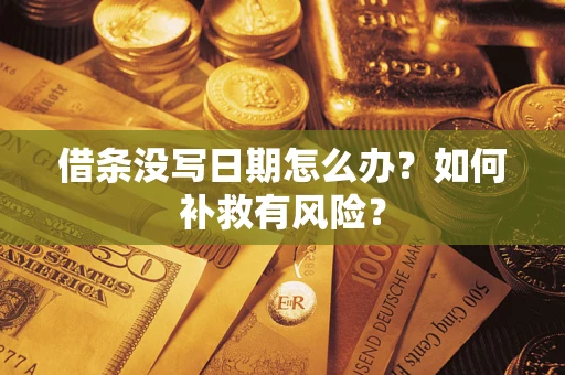济南借条没写日期怎么办？如何补救有风险？