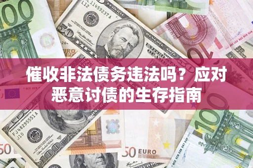 济南催收非法债务违法吗？应对恶意讨债的生存指南