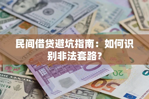 济南民间借贷避坑指南：如何识别非法套路？