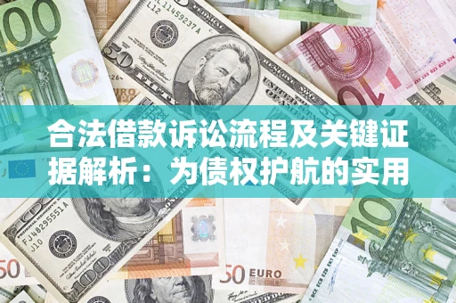 济南合法借款诉讼流程及关键证据解析：为债权护航的实用指南