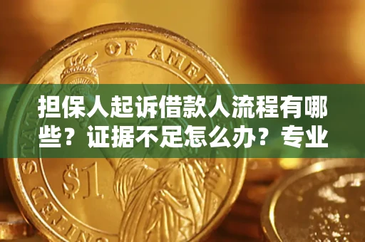 济南担保人起诉借款人流程有哪些？证据不足怎么办？专业律师解答