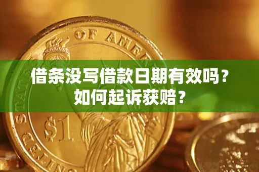 济南借条没写借款日期有效吗？如何起诉获赔？