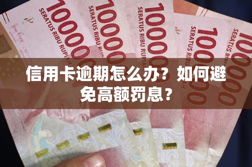 济南信用卡逾期怎么办？如何避免高额罚息？