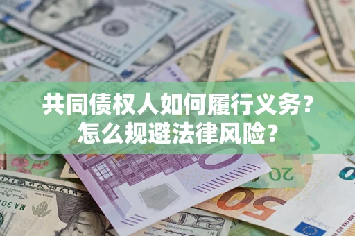 济南共同债权人如何履行义务？怎么规避法律风险？