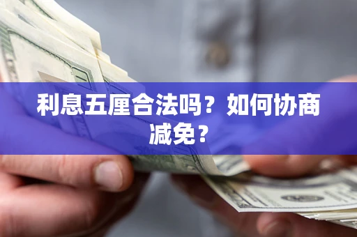 济南利息五厘合法吗？如何协商减免？