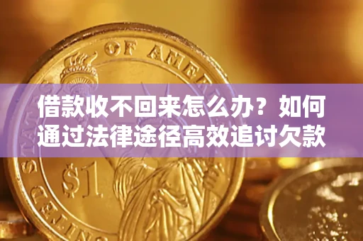 济南借款收不回来怎么办?如何通过法律途径高效追讨欠款? 济南借款收不回来怎么办?如何通过法律途径高效追讨欠款?