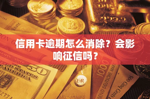 济南信用卡逾期怎么消除？会影响征信吗？