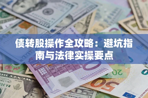 济南债转股操作全攻略：避坑指南与法律实操要点