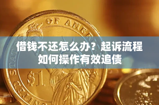 济南借钱不还怎么办？起诉流程如何操作有效追债
