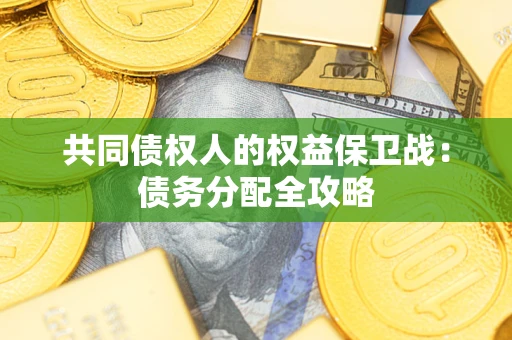 济南共同债权人的权益保卫战：债务分配全攻略