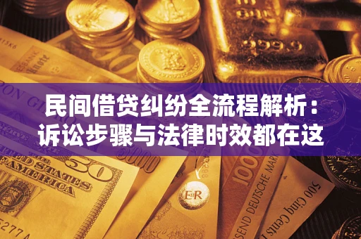 济南民间借贷纠纷全流程解析：诉讼步骤与法律时效都在这儿了