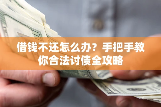 济南借钱不还怎么办？手把手教你合法讨债全攻略