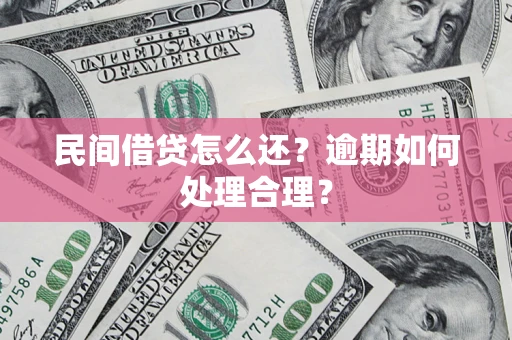 济南民间借贷怎么还？逾期如何处理合理？