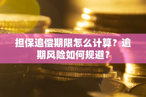 济南担保追偿期限怎么计算？逾期风险如何规避？