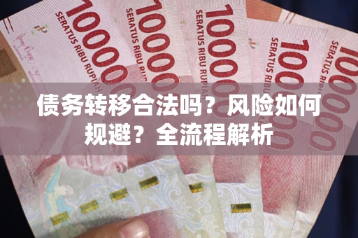 济南债务转移合法吗？风险如何规避？全流程解析
