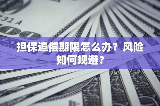 济南担保追偿期限怎么办？风险如何规避？