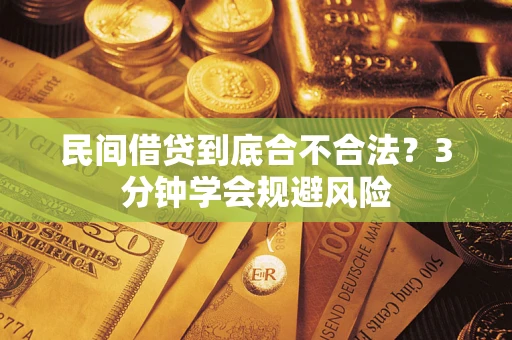 济南民间借贷到底合不合法？3分钟学会规避风险