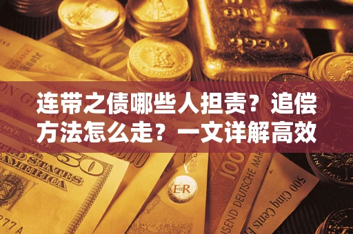 济南连带之债哪些人担责？追偿方法怎么走？一文详解高效维权流程